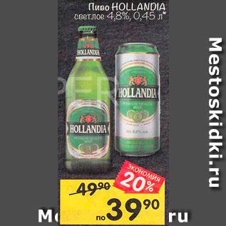 Акция - Пиво Hollandia