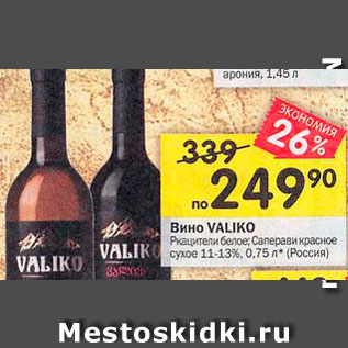 Акция - Вино Valiko