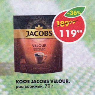 Акция - Кофе Jacobs Velour