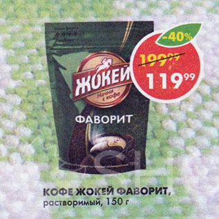 Акция - Кофе Жокей Фаворит