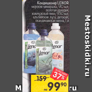 Акция - Кондиционер Lenor