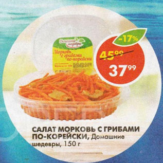 Акция - САЛАТ МОРКОВЬ С ГРИБАМИ ПО-КОРЕЙСКИ, Домашние шедевры