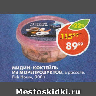 Акция - МИДИИ; КОКТЕЙЛЬ ИЗ МОРЕПРОДУКТОВ, в рассоле, Fish House