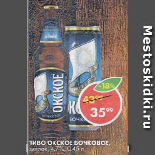 Акция - Пиво ОКСКОЕ БОЧКОВОЕ светлое, 4,7%