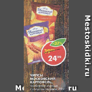 Акция - Чипсы Московский картофель, чизбургер; курица с терияки