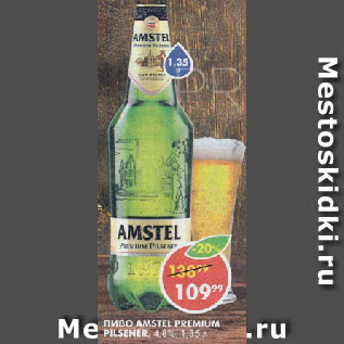 Акция - Пиво Amstel, Premium Pilsener, светлое, 4,8%