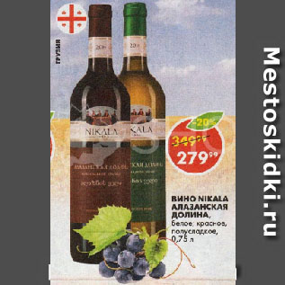 Акция - Вино Nikala Алазанская Долина, полусладкое