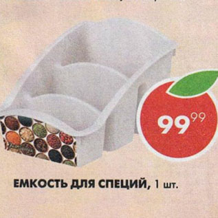 Акция - Емкость для специй