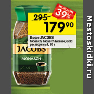 Акция - Кофе JACOBS Monarch; Monarch intense; Gold