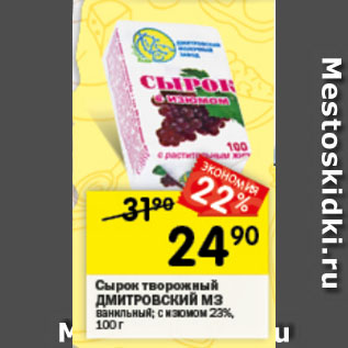 Акция - Сырок творожный ДМИТРОВСКИЙ М3 23%