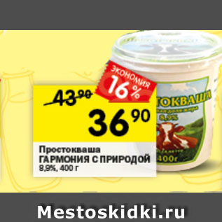 Акция - Простокваша ГАРМОНИЯ С ПРИРОДОЙ 8.9%