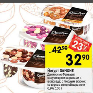 Акция - Йогурт Danone Фантазия