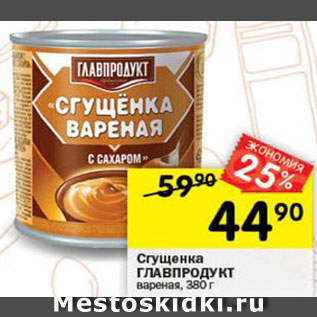 Акция - Сгущенка Главпродукт