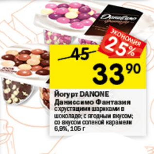 Акция - Йогурт Danone Фантазия