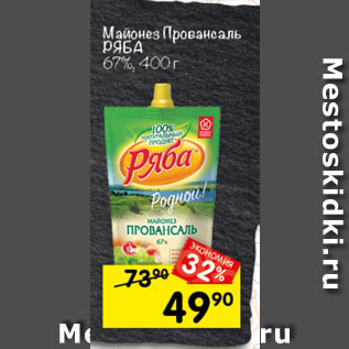 Акция - Майонез ПРОВАНСАЛЬ Ряба 67%