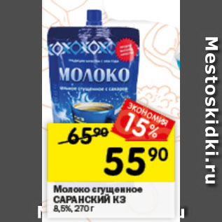 Акция - Молоко сгущенное САРАНСКИЙ КЗ 8.5%