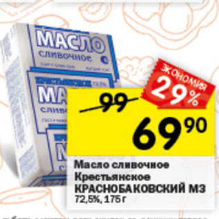 Акция - Масло сливочное Крестьянское КРАСНОБАКОВСКИЙ М3 72,5%