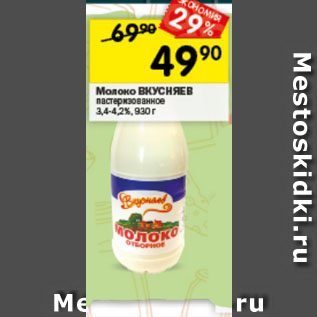 Акция - Молоко ВКУСНЯЕВ