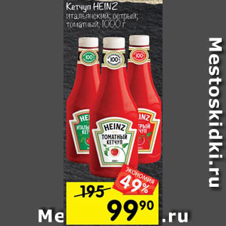 Акция - Кетчуп Heinz