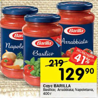 Акция - соус Barilla