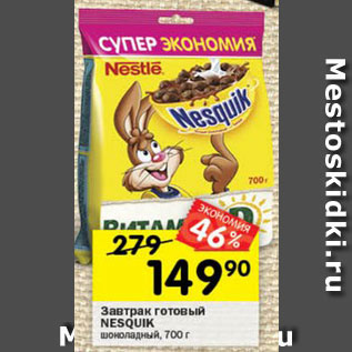 Акция - Завтрак готовый Nesquik