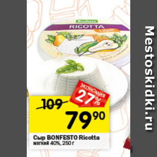 Акция - Сыр BONFESTO Ricotta мягкий 40%