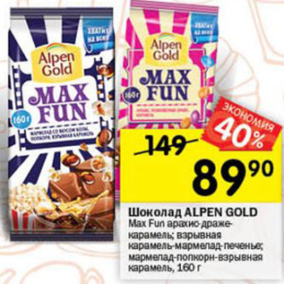 Акция - ШОКОЛАД Alpen Gold