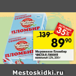 Акция - Мороженое Пломбир ЧИСТАЯ ЛИНИЯ ванильный 12%