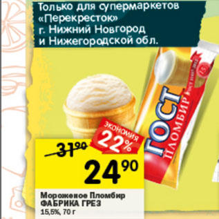 Акция - Мороженое Пломбир ФАБРИКА ГРЕЗ 15,5%