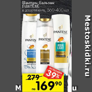 Акция - Шампунь/бальзам Pantene