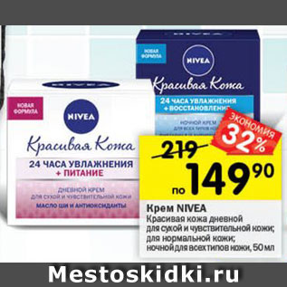 Акция - Крем Nivea