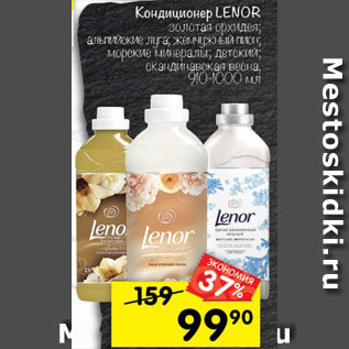 Акция - Кондиционер Lenor