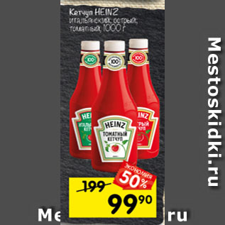 Акция - Кетчуп Heinz