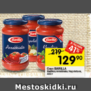 Акция - Соус Barilla