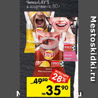 Акция - Чипсы LAYS