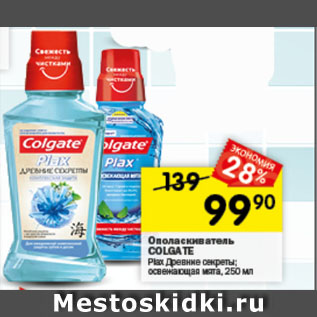 Акция - Ополаскиватель для полости рта Colgate