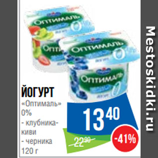 Акция - Йогурт «Оптималь» 0% клубника-киви/ черника