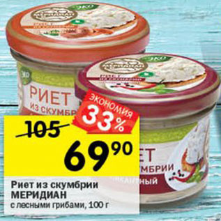 Акция - Риет из скумбрии Меридиан