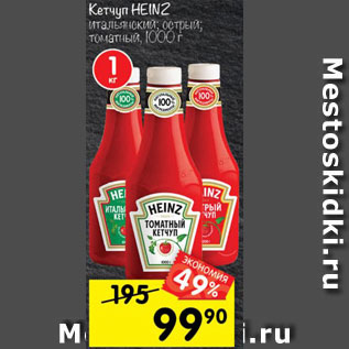 Акция - Кетчуп Heinz