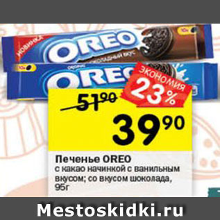 Акция - Печенье Oreo