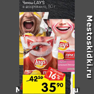 Акция - Чипсы LAYS