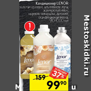 Акция - Кондиционер Lenor