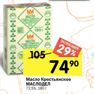 Акция - Масло Крестьянское МАСЛОДЕЛ 72,5%