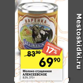 Акция - Молоко сгущенное АЛЕКСЕЕВСКОЕ 8,5%