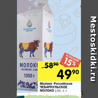 Акция - Молоко Российское ЧЕБАРКУЛЬCКОЕ МОЛОКО 2,5%