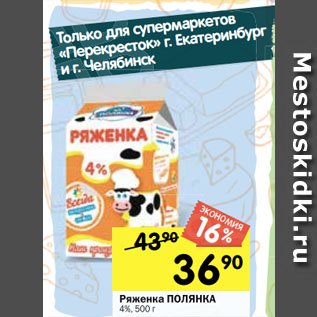 Акция - Ряженка ПОЛЯНКА 4%