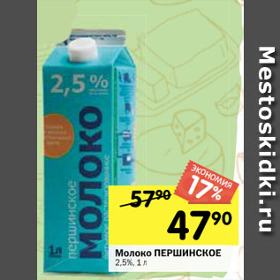 Акция - Молоко ПЕРШИНСКОЕ 2,5%