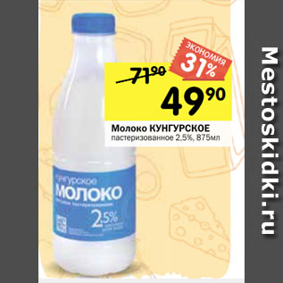 Акция - Молоко КУНГУРСКОЕ пастеризованное 2,5%