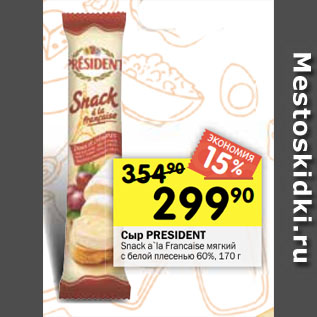 Акция - Сыр PRESIDENT Snack a`la Francaise мягкий с белой плесенью 60%