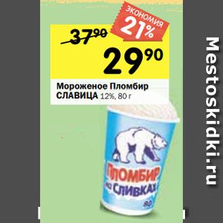 Акция - Мороженое Пломбир СЛАВИЦА 12%